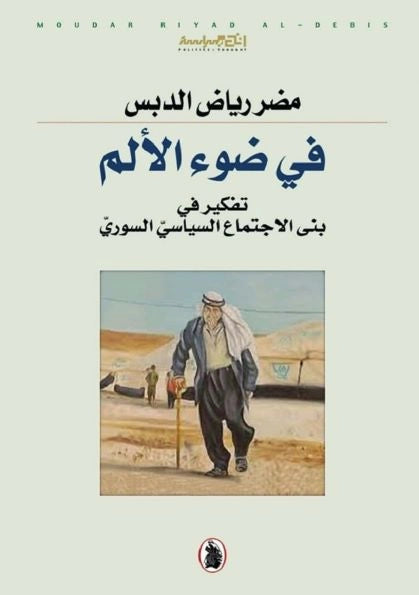 في ضوء الألم تفكير مضر رياض الدبس (اصلي)