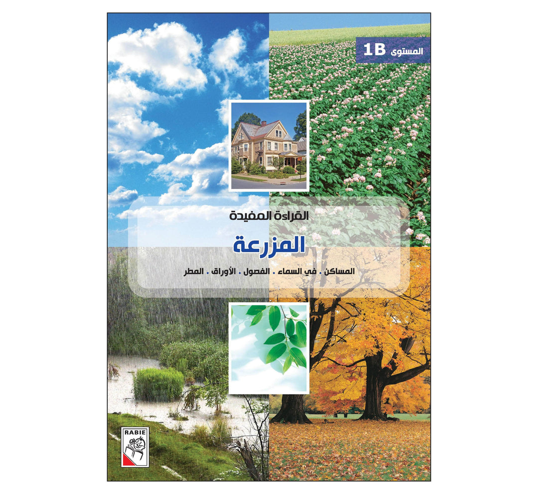 القراءة المفيدة 1B المزرعة