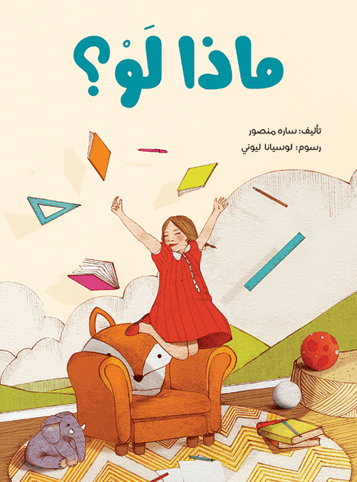 ماذا لو؟ ساره منصور