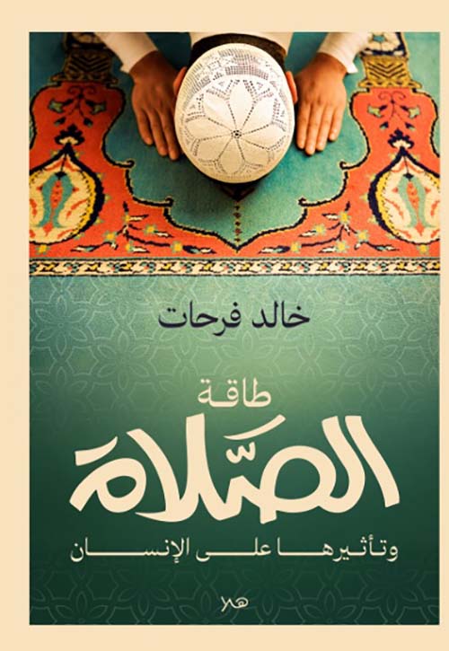 طاقة الصلاة
خالد فرحات