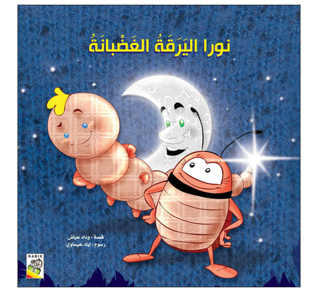 نورا اليرقة الغضبانة