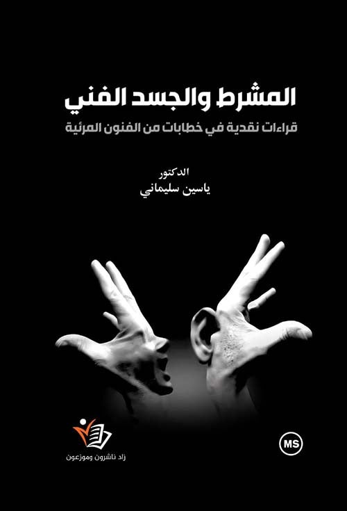المشرط والجسد الفني ياسين سليماني ملون دار زاد