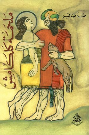 ملحمة كلكامش
اسم المؤلف : طه باقر