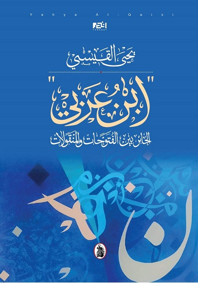 ابن عربي يحي القيسي (اصلي)