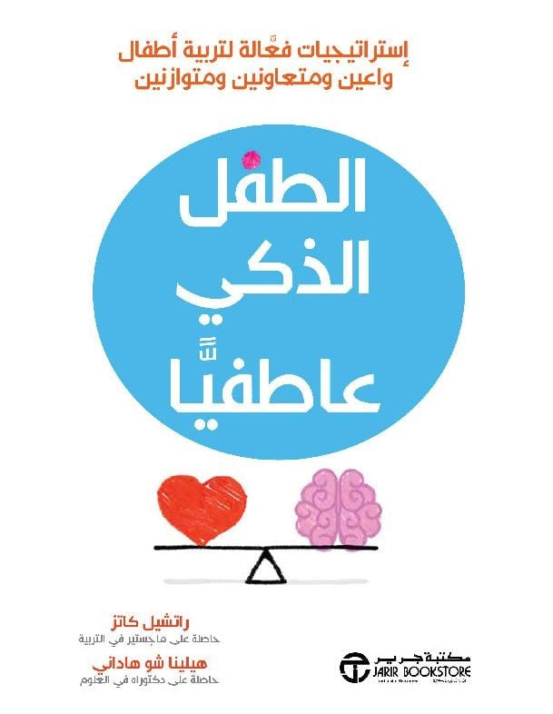 الطفل الذكي عاطفيا
راتشيل كاتز و هيلينا شو هاداني