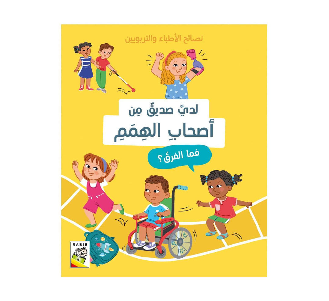 لدي صديق من أصحاب الهمم