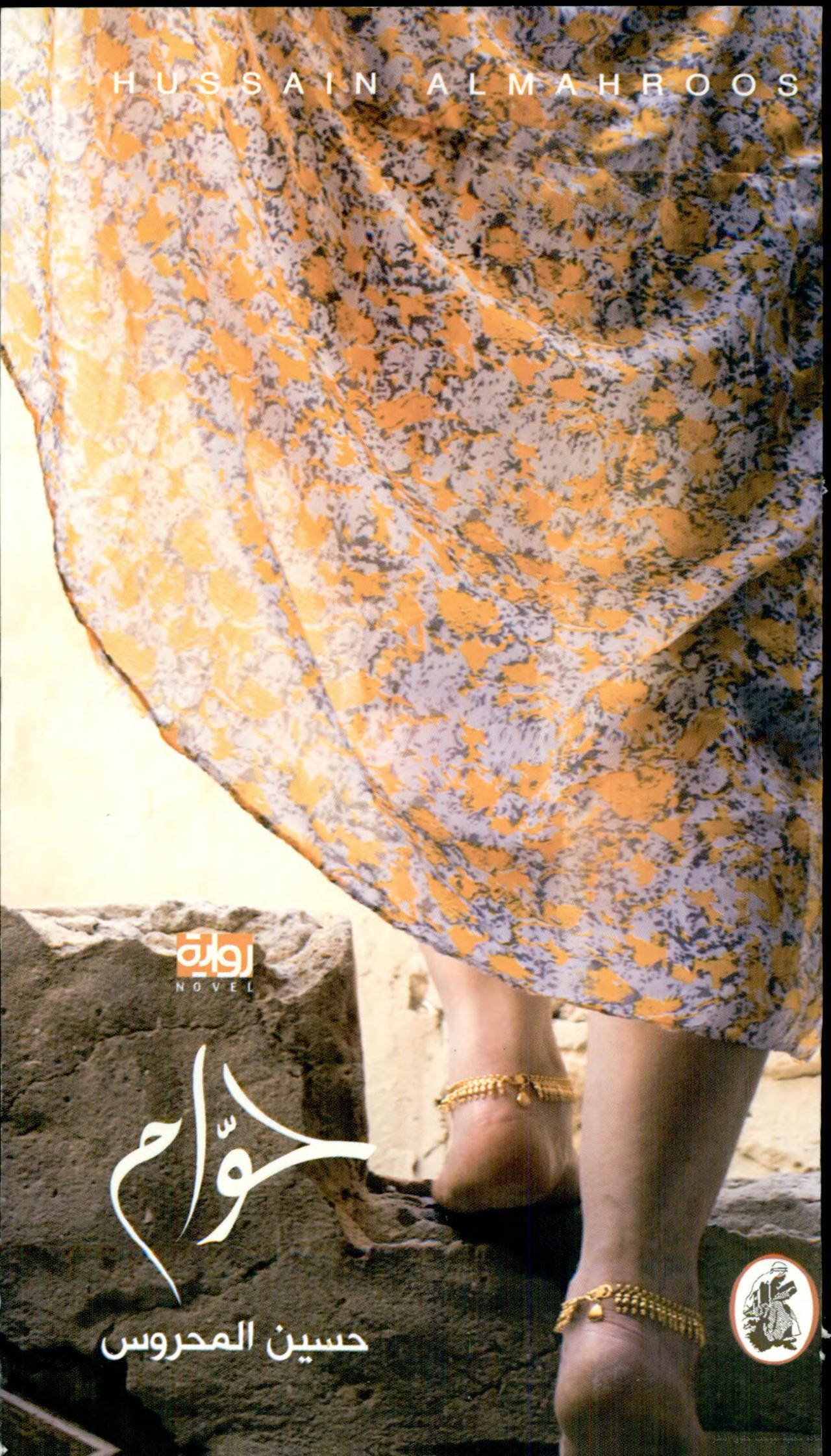 حوام حسين المحروس (اصلي)