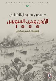 الاردن وحرب السويس 1956 د.سهيلا الشلبي (اصلي)
