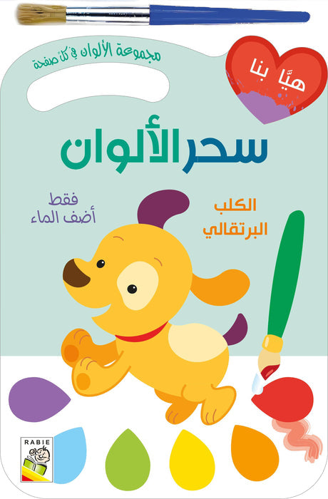 سحر الألوان الكلب البرتقالي