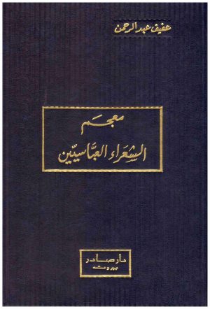 معجم الشعراء العباسيين
عفيف عبدالرحمن
دار صادر