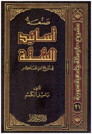 صنعة اسانيد السنة في تاريخ ابن عساكر
• اسم المؤلف : باسل الكسم