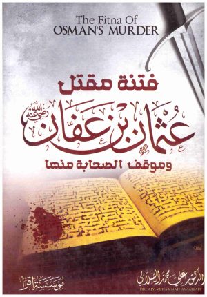 فتنة مقتل عثمان بن عفان
• اسم المؤلف : علي محمد الصلابي