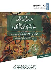 علم كلام على غير هدى المتكلمين ياسر بن ماطر المطرفي. أصلي