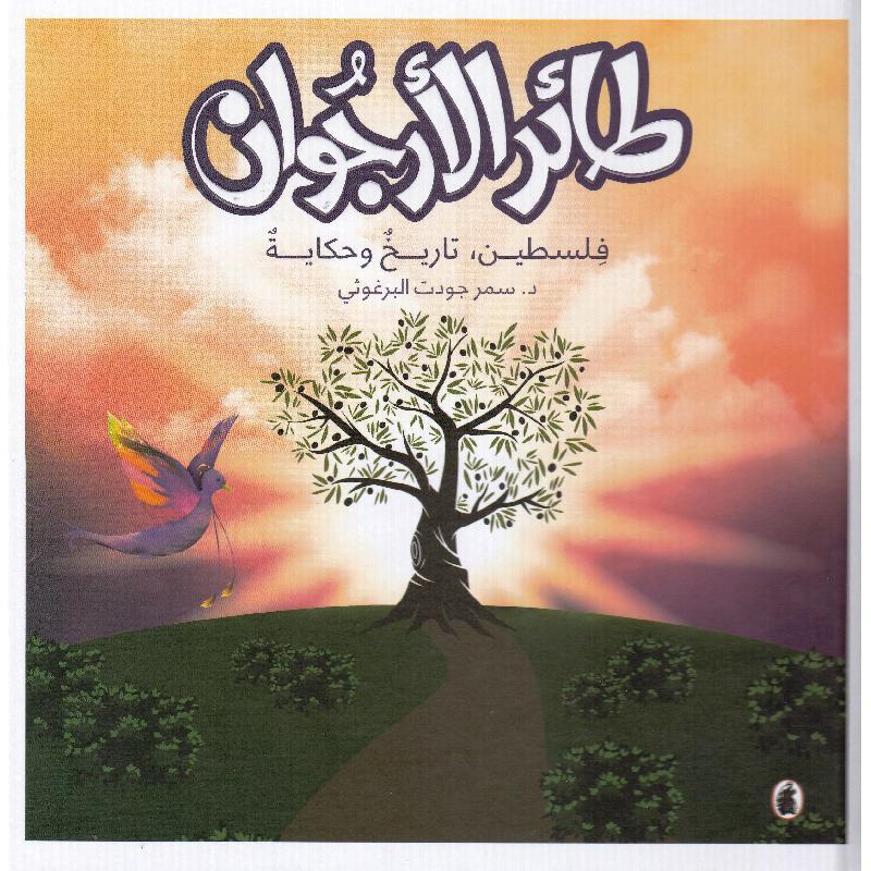 طائر الارجوان د.سمر جودت البرغوثي (اصلي)