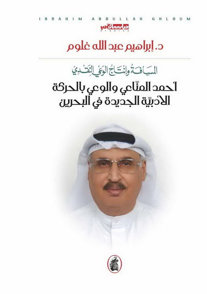 المسافة وانتاج الوعي النقدي د. ابراهيم عبدالله غلوم (اصلي)