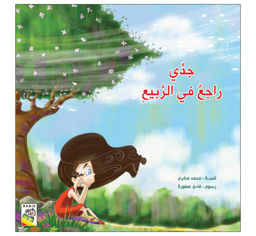 جدي راجع في الربيع