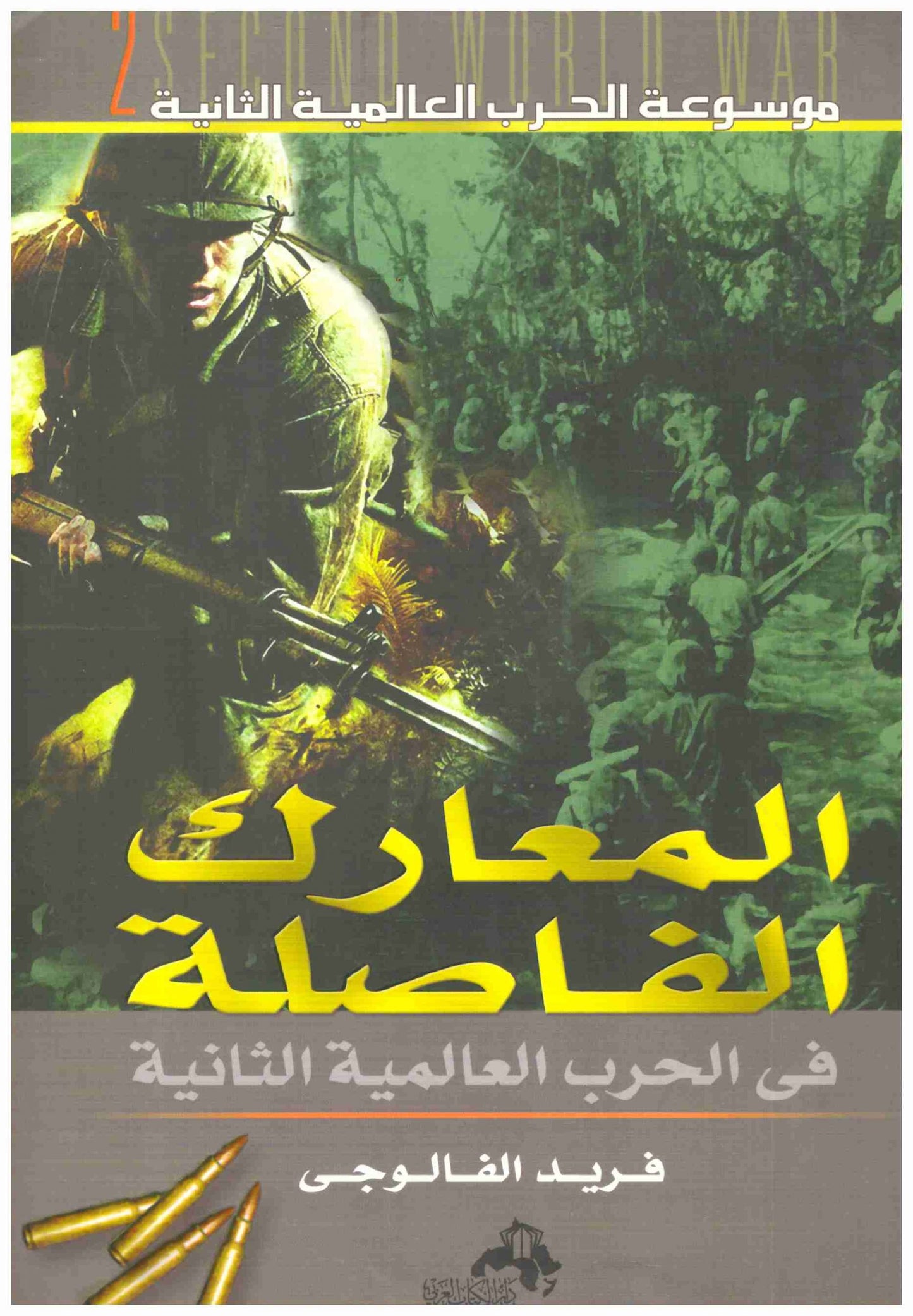 المعارك الفاصلة
فريد الفالوجي أصلي