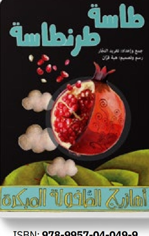 طاسة طرنطاسة دار سلوى