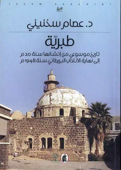 طبريه د. عصام سخنيني (أصلي)