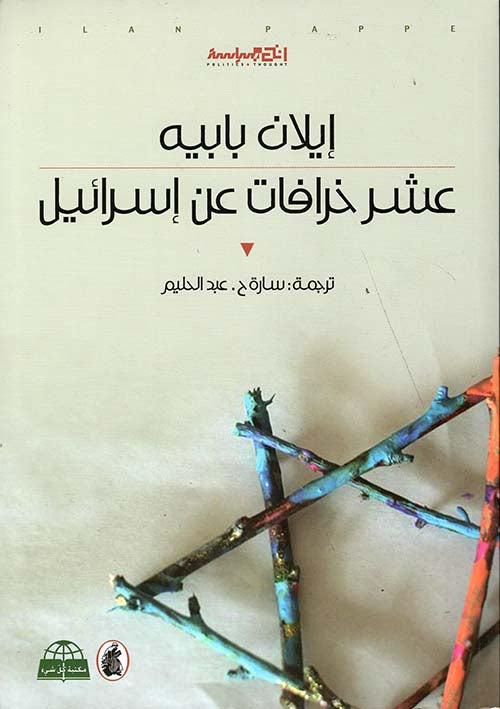 عشر خرافات عن إسرائيل ايلان بابية (اصلي )