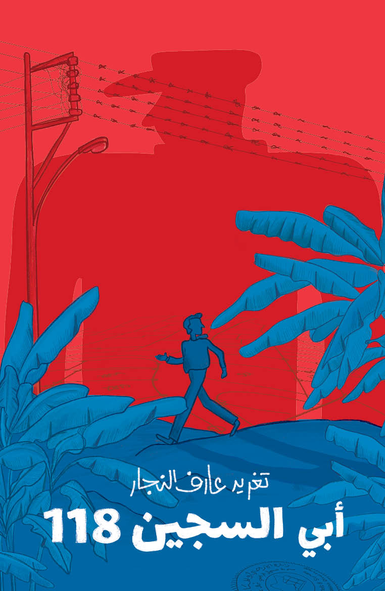 أبي السجين 118 دار سلوى