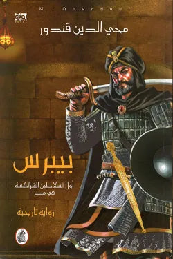بيبرس محي الدين قندور (اصلي)