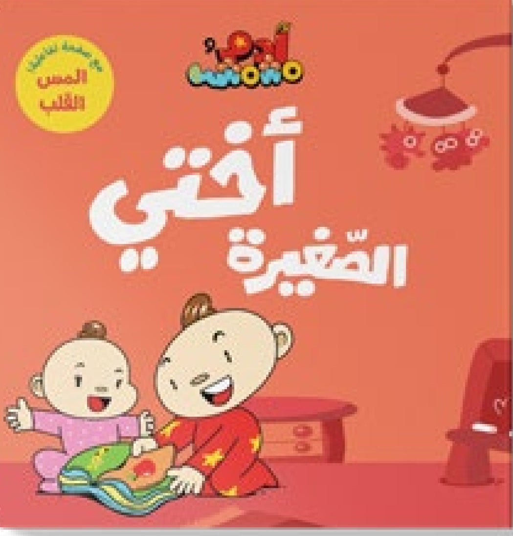 أختى الصغيرة دار سلوى