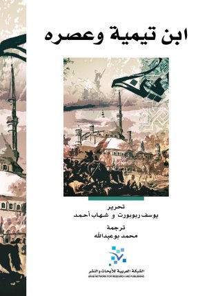 ابن تيمية وعصره
تحرير : يوسف ربوبورت وشهاب احمد