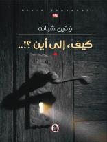 كيف، إلى أين ؟! نيفين شبانة (اصلي)