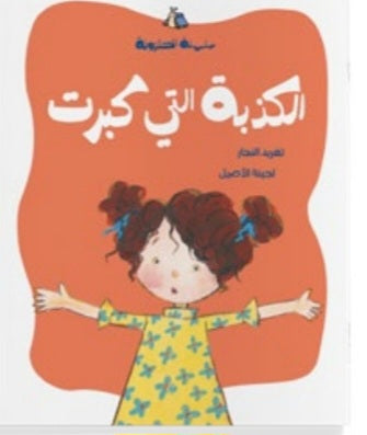 الكذبة التي كبرت دار سلوى