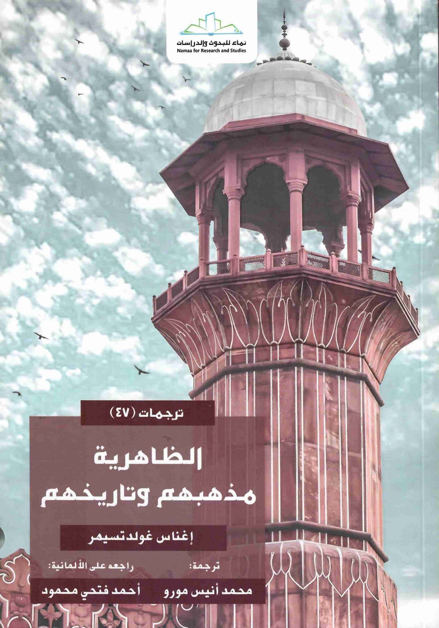 الظاهرية مذهبهم وتاريخهم
• اسم المؤلف : اغناس غولدت