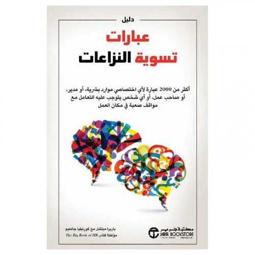 عبارات تسوية النزاعات باربرا ميتشل وكورنيليا جامليم مكتبة جرير