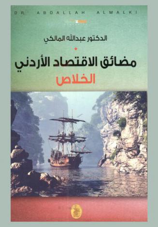 مضائق الاقتصاد الأردني _الخلاص د.عبدالله المالكي (اصلي)