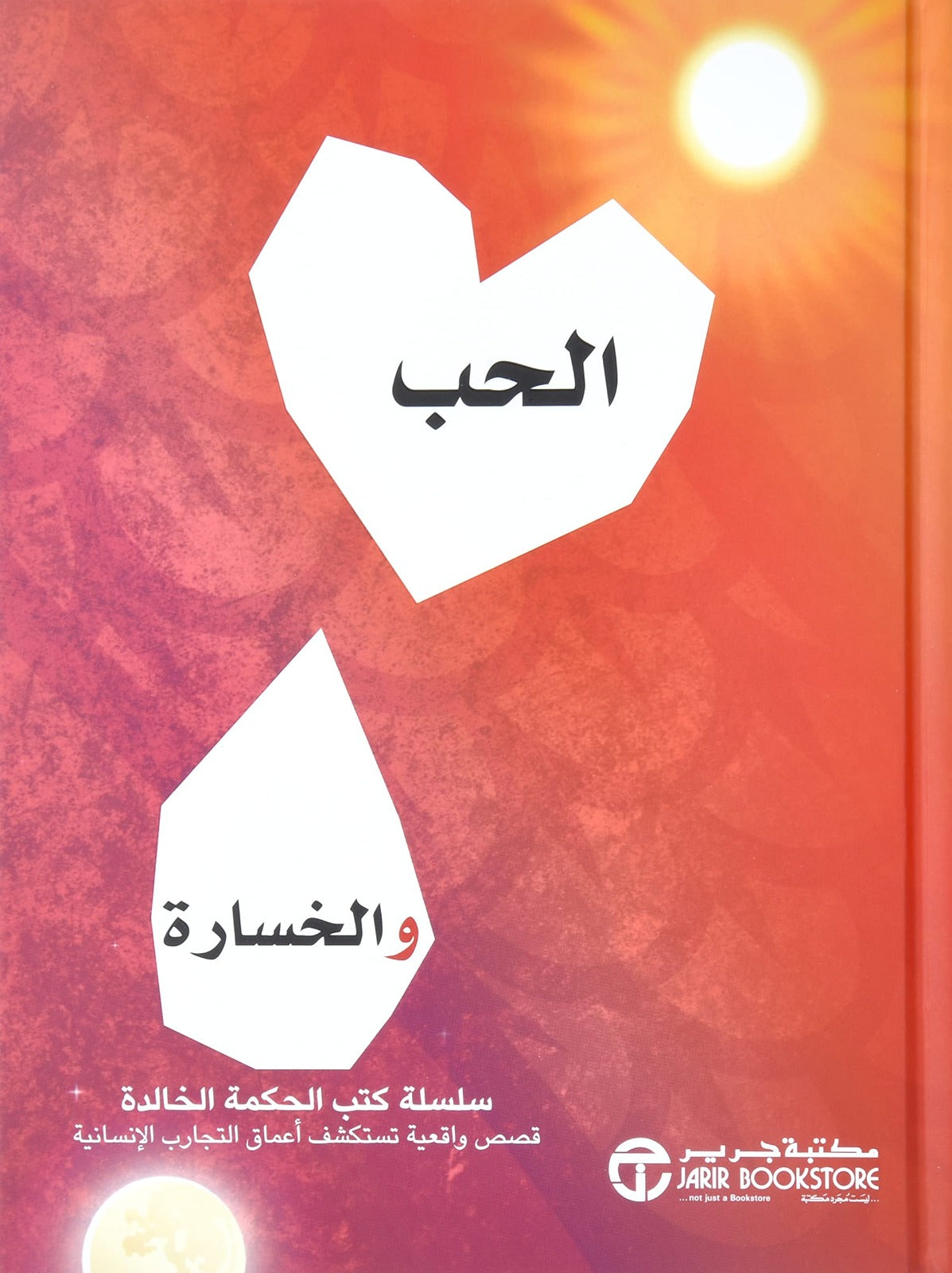 الحب والخسارة مكتبة جرير