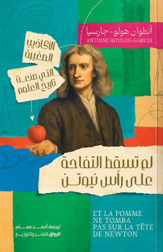 لم تسقط التفاحه على رأس نيوتن أنطوان هولو-جارسيا أصلي