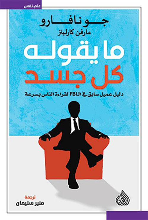 ما يقوله كل الجسد جو نافارو أصلي