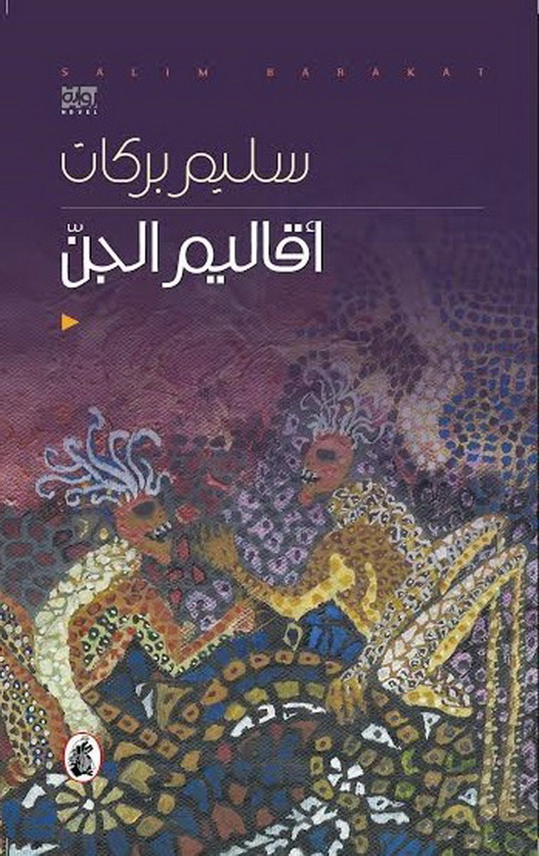 اقاليم الجن سليم بركات (اصلي)