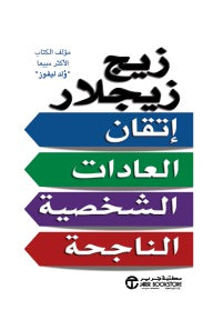 اتقان العادات الشخصية الناجحة زيج زيجلار مكتبة جرير