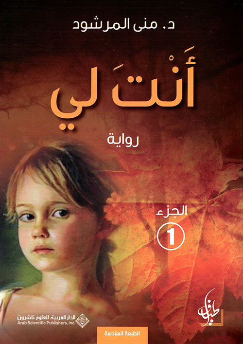 انت لي د.منى مرشود أصلي