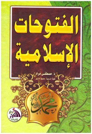 الفتوحات الاسلامية
• اسم المؤلف : مصطفى مراد