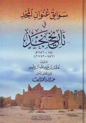 سوابق عنوان المجد في تاريخ نجد
اسم الكاتب : عثمان بن عبدالله إبن بشر