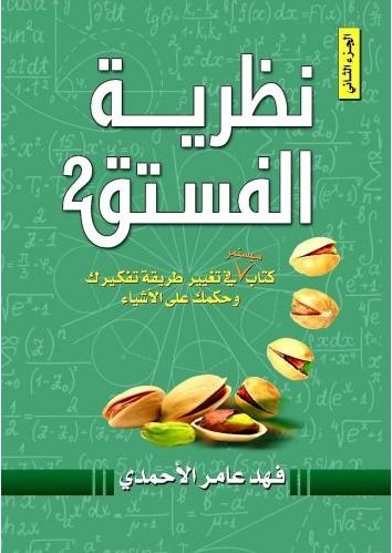 نظرية الفستق 2 فهد عامر الأحمدي،