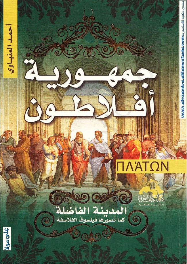جمهورية أفلاطون
أحمد المنياوي أصلي