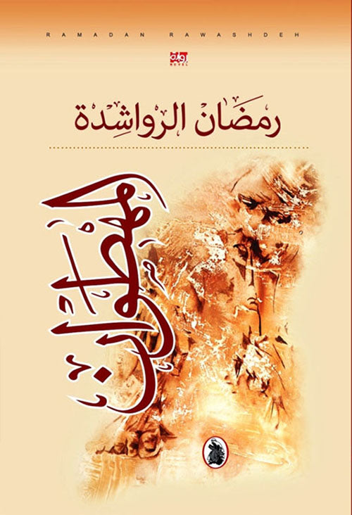 المهطوان رمضان الرواشدة (اصلي)