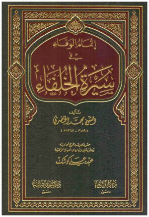 اتمام الوفاء في سيرة الخلفاء
• اسم المؤلف : محمد الخضر