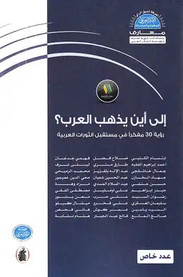 إلى أين يذهب العرب مؤسسة الفكر (اصلي)