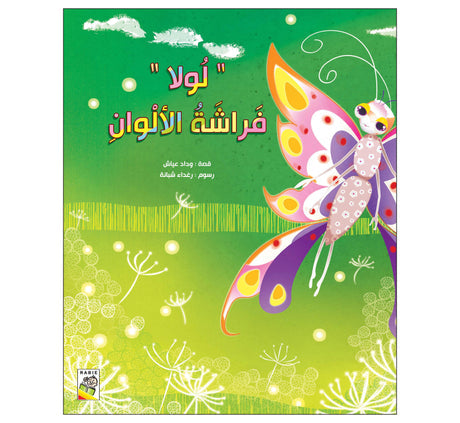 لولا فراشة الألوان