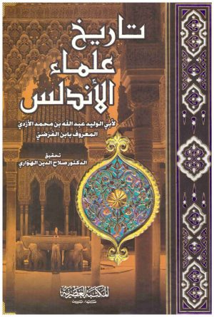 تاريخ علماء الاندلس
• اسم المؤلف : الازدي
