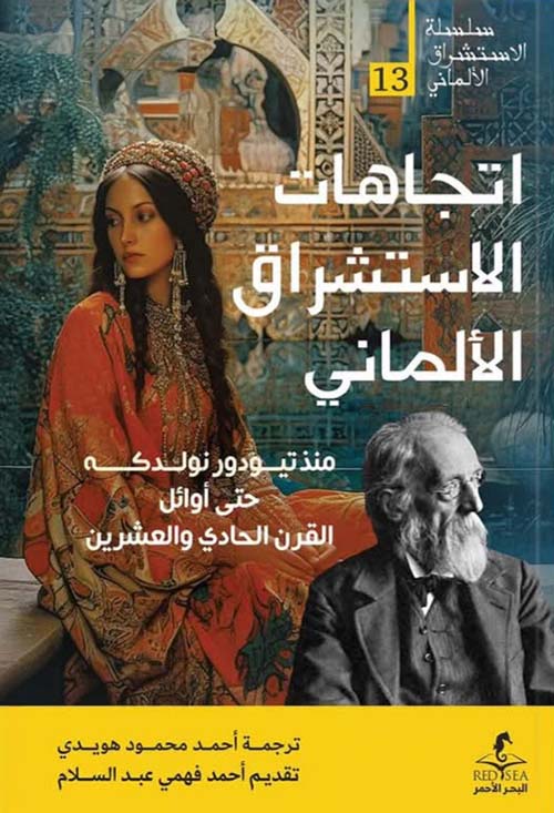 اتجاهات الاستشراق الألماني أحمد فهمي (أصلي)