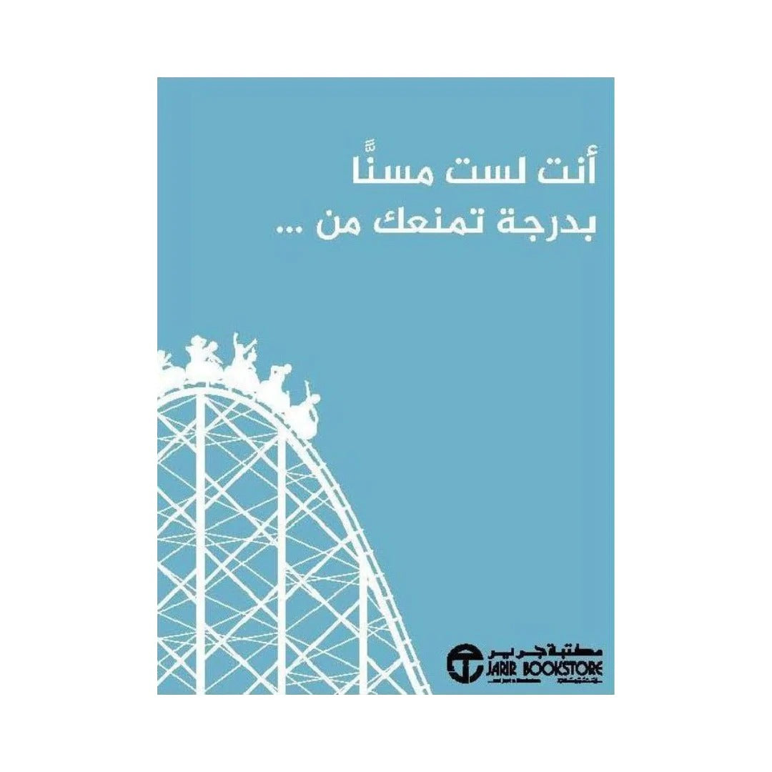 أنت لست مسنا بدرجة تمنعك من ليزي كورنوال المكتبة جرير